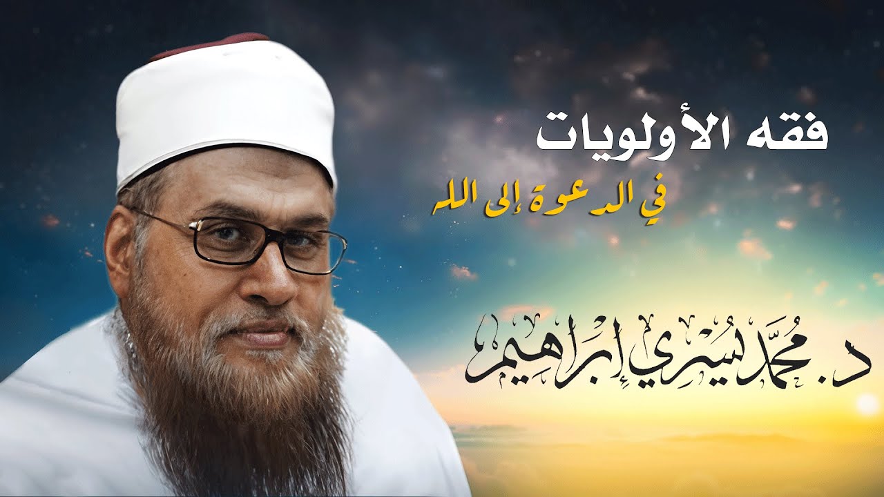 محاضرة أولويات الدعوة في عصرنا - د. محمد يسري إبراهيم