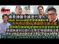 Mark Simon說肥老黎被捕屬好事‎ 誰操盤手誰是代理人|布林肯訪華前通過㩒住搶法案 拿制裁内銀威脅 歐盟助攻突查多間企業|美大學遊行拉200學生 英通過案把非法移民強送盧旺達法案‎ 它們有人權?