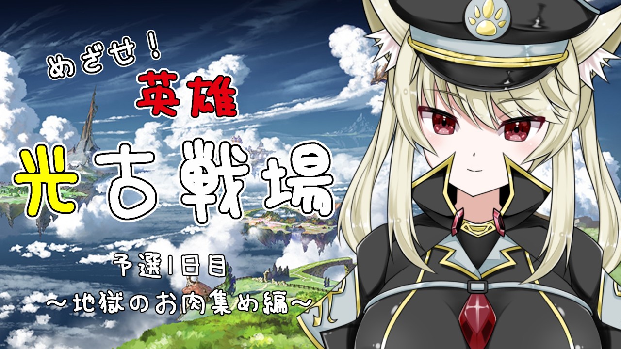【グラブル古戦場耐久予選2日目】予選全部走る!2枠目【Vtuber】