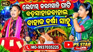 Ledish karamsani pati badsahajbahal barsa sahu/ma karama sani/viral bahak barsa sahu 