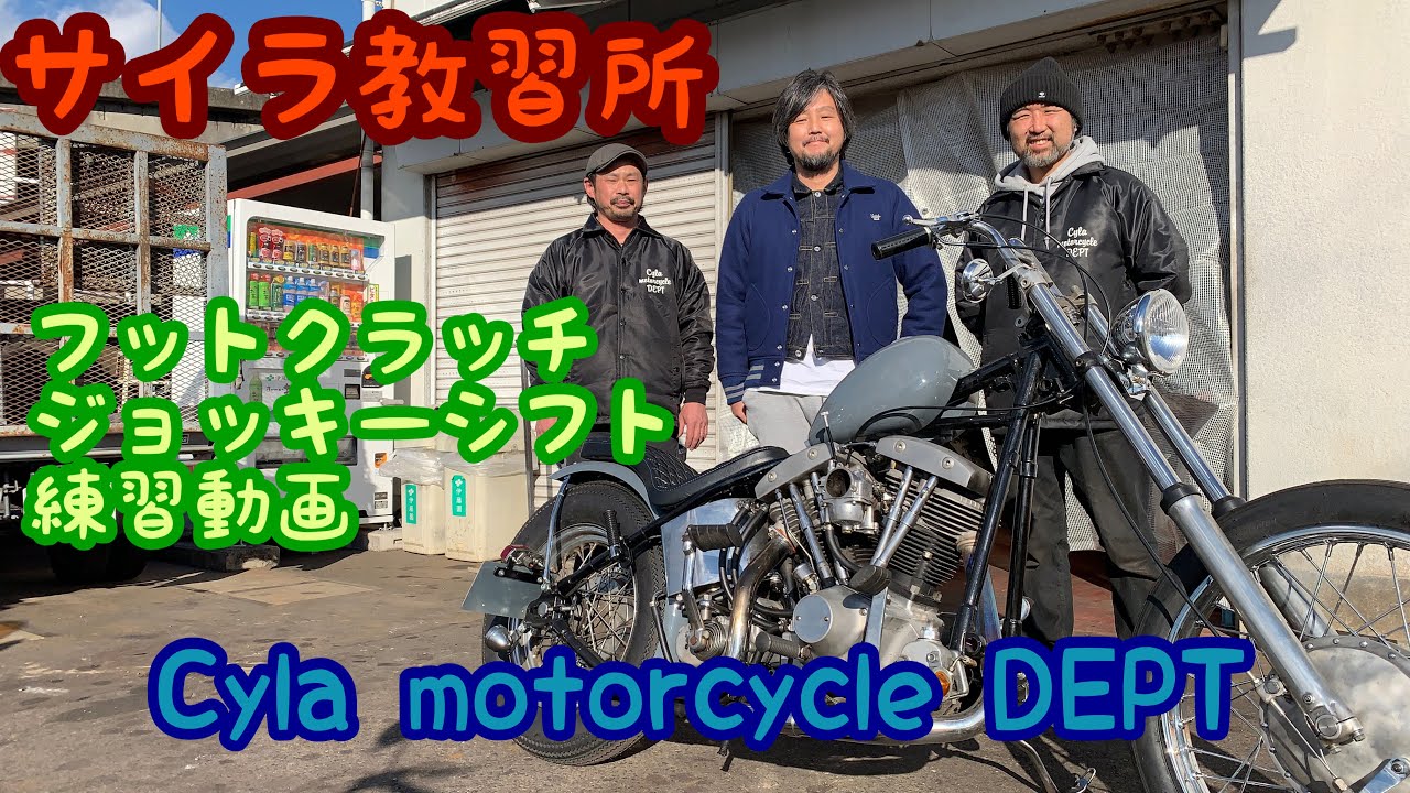 サイラ教習所】【練習動画】ショベルチョッパー納車目前!!でも サイラ教習所】【練習動画】ショベルチョッパー納車目前!!でも
