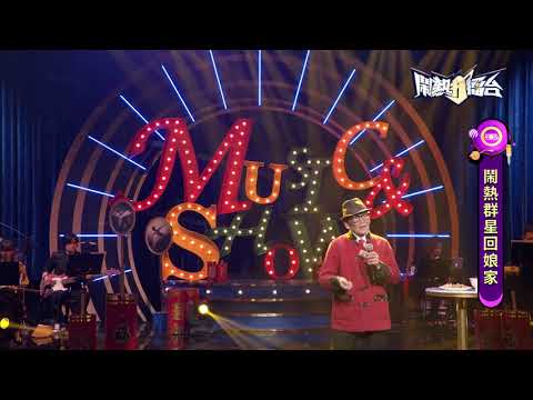 【2021.02.13鬧熱打擂台】#253沈家添-山歌子