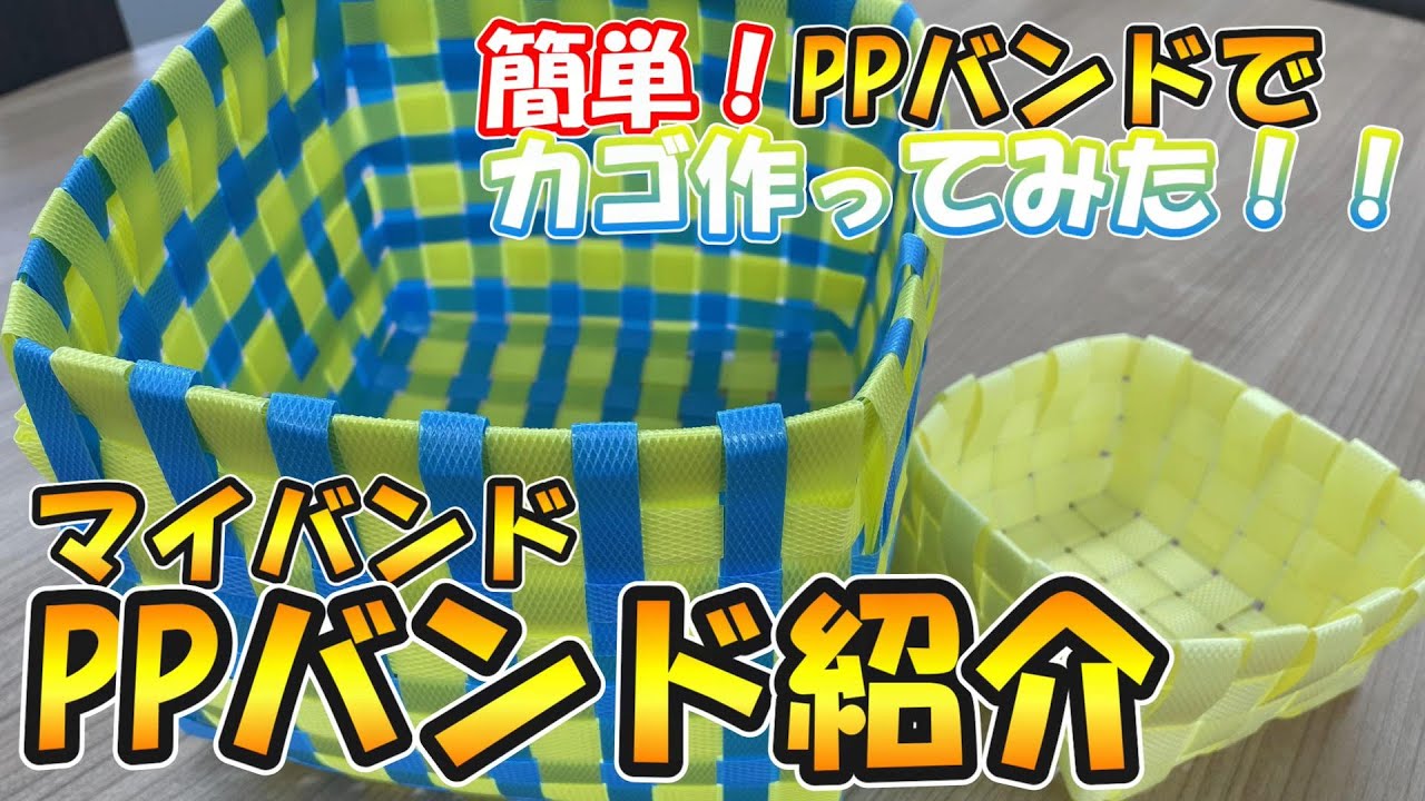 PACKYARD】商品紹介動画：PPバンドでプラカゴを作ってみた！！ - YouTube