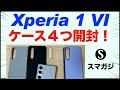 【Xperia 1 VIケースカバー】4個開封。おすすめは？Sony純正Style Cover with Stand、Spigen、ラスタバナナ、MagSafe対応。Spigenのガラスフィルム