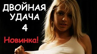 ДВОЙНАЯ УДАЧА 4, мелодрама о любви, русская кино премьера