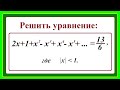 10 класс.  Алгебра. Решение уравнений. Бесконечно убывающая геометрическая прогрессия