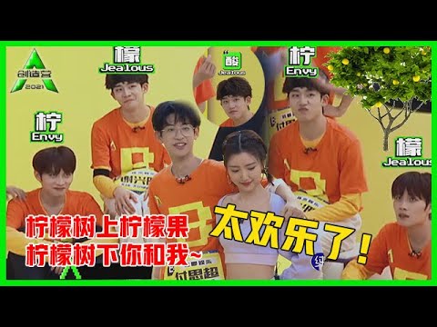 《💎创造营2021》毛晓彤跳舞雨露均沾，井胧和谢兴阳化身柠檬精，谢兴阳真的是喜剧人！