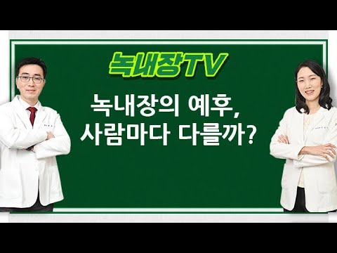 [녹내장.TV] 녹내장의 예후, 사람마다 다를까?