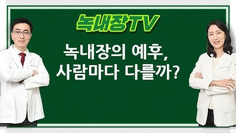 [녹내장.TV] 녹내장의 예후, 사람마다 다를까?