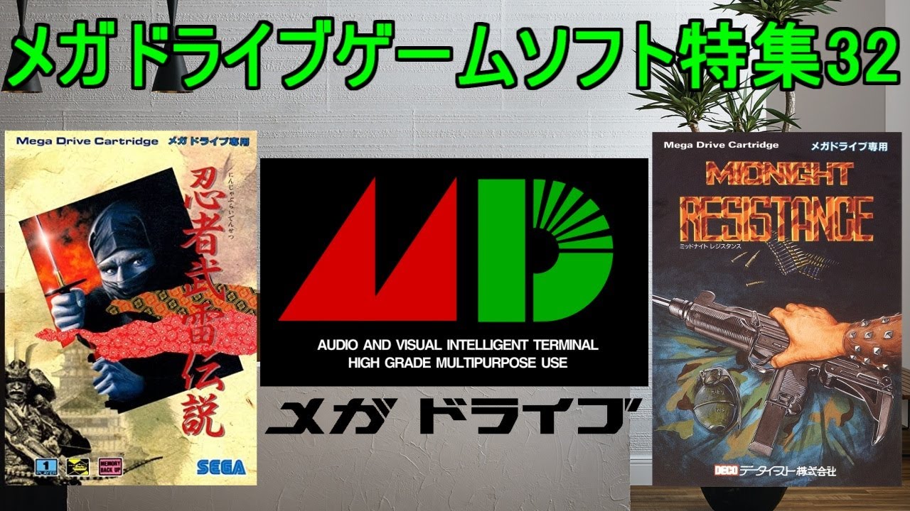 メガドライブゲーム特集32「SEGAレトロゲーム機シリーズ」５作品紹介＃忍者武雷伝説＃ミッドナイトレジスタンス＃アンデットライン＃メガドライブ＃レトロゲーム