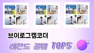 인기 많은 브이로그캠코더 추천 TOP 5 가격, 후기, 구매처