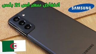 انخفاض سعر سامسونج اس 21 بلس في الجزائر | Samsung S21 Plus prix algerie