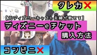 クレカ コンビニ 代理店を利用しない方法でディズニーeチケットを購入する方法 元ディズニーキャスト夫婦が教える Youtube