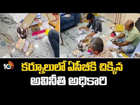 కర్నూలులో ఏసీబీకి చిక్కిన అవినీతి అధికారి | ACB radis corrupt officer in Kurnool | 10Tv News - 10TVNEWSTELUGU