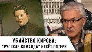 Фёдор Раззаков | Убийство Кирова: удар по Сталину. 