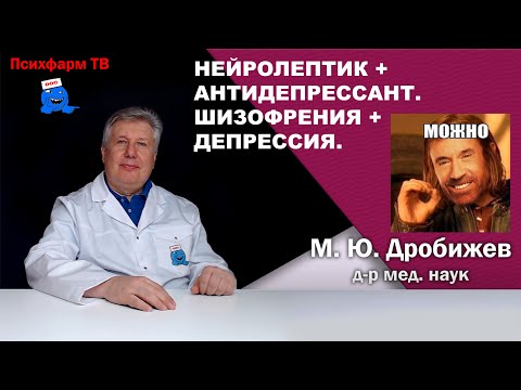 Нейролептик + антидепрессант? Шизофрения + депрессия?
