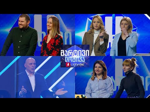 #მარტივილოგიკა მამუკა და მარიამი / გვანცა და თათია / მარიამი და სალომე