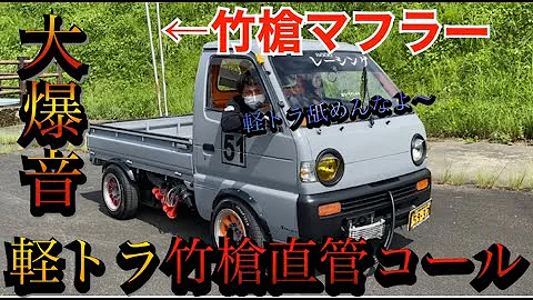 竹槍 マフラー 自作