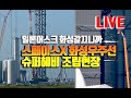 [실시간라이브챗]스페이스x 화성우주선 슈퍼헤비 조립 현장 라이브