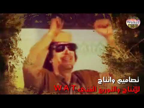 اغنية اهل الراية الخضراء الجماهيرية