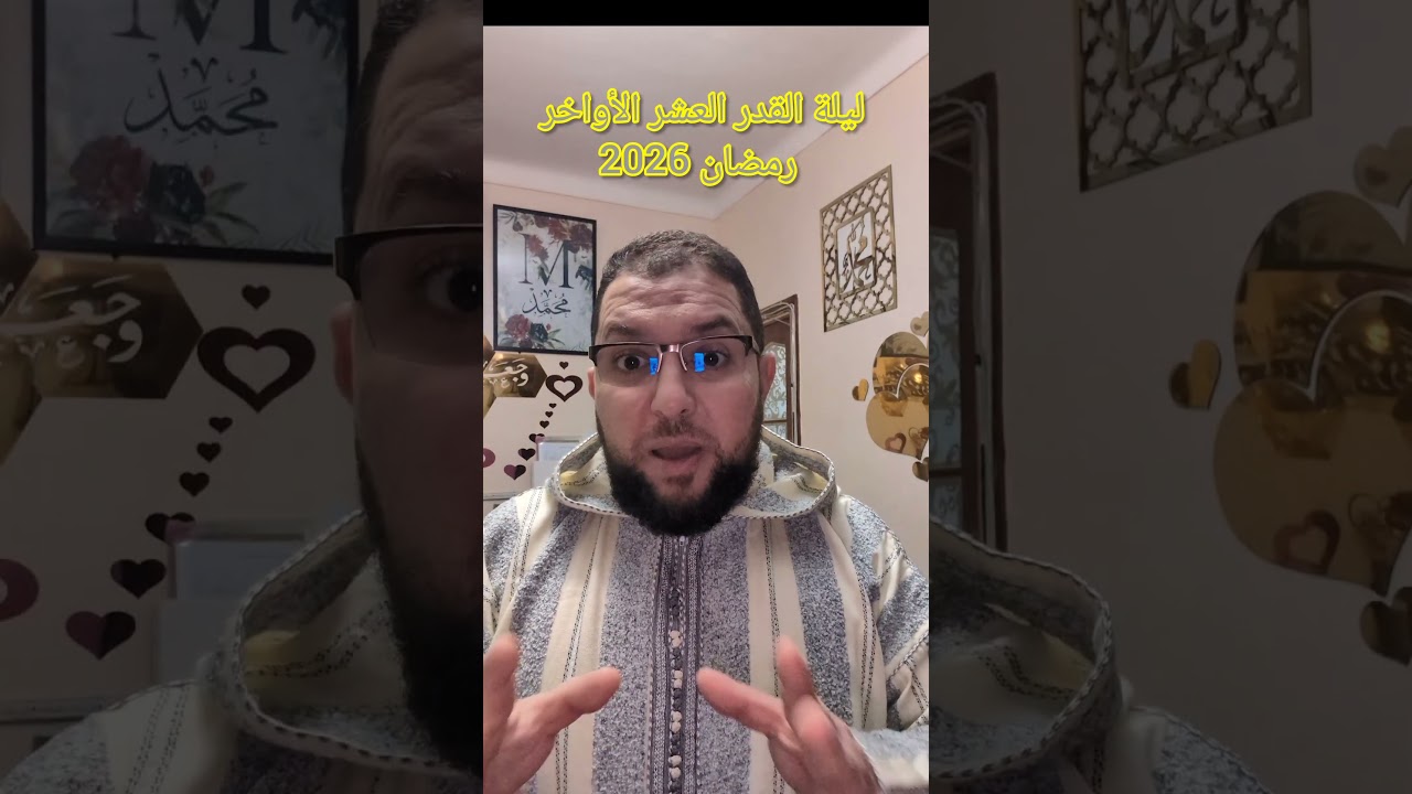 ليلة القدر و العشر الأواخر رمضان 2026