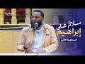 سلام على إبراهيم الحلقة الثانية د حازم شومان