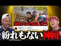 あきらくん主催の『しばき合いオフ会』が神回すぎた。
