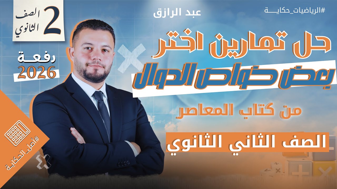 بعض خواص الدوال | حل اختر المعاصر | 2ث | بحتة | ترم أول - YouTube