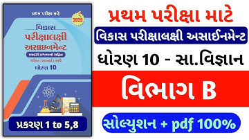 Std 10 ss vikas assignment vibhag B / dhornn 10 samajik vigyan vikas assignment vibhag B path 1 to 5