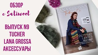 Обзор нового выпуска Tucher N9 с осенними аксессуарами. Палантины, бактусы, пончо крючком и спицами.