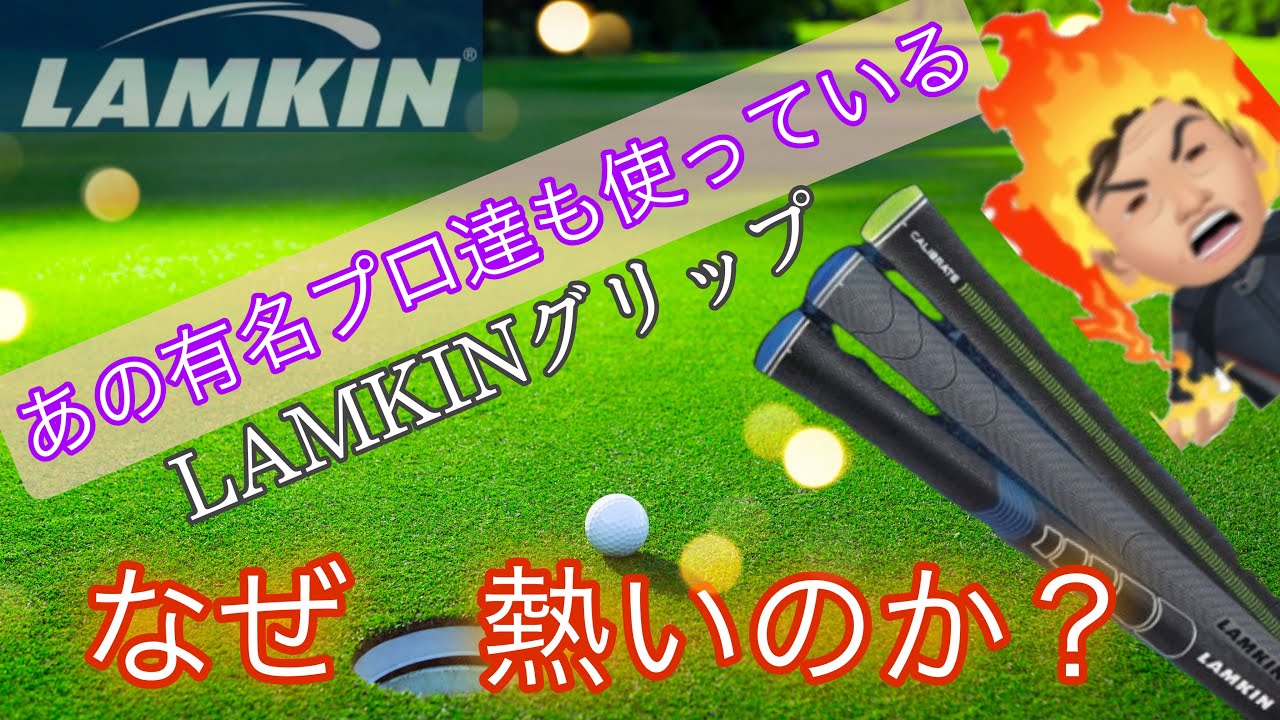 22新製品 Lamkin ラムキン グリップの秘密 ゴルフ パター Youtube