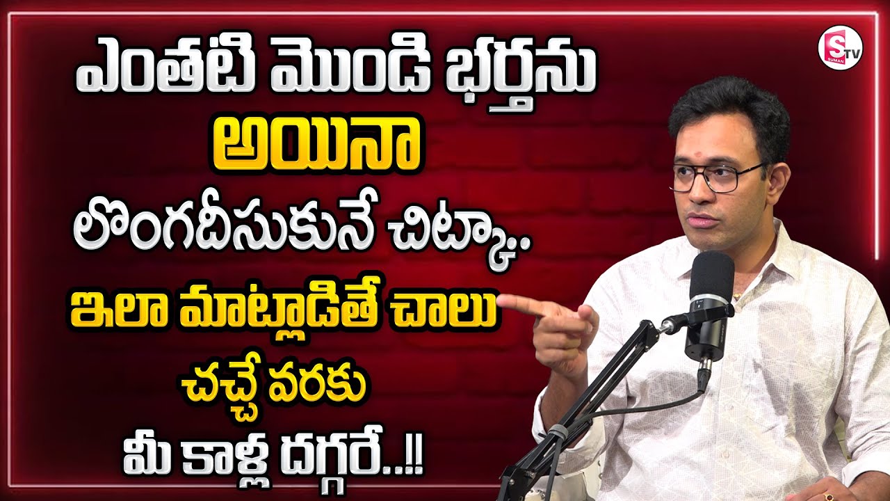 Harish : Wife and Husband Relationships Advise | Relationship Facts | Best Moral Video | SumanTV