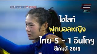 ไฮไลท์ ฟุตบอลหญิงซีเกมส์ 2019 ไทย v อินโดนีเซีย 2 ธันวาคม 2019