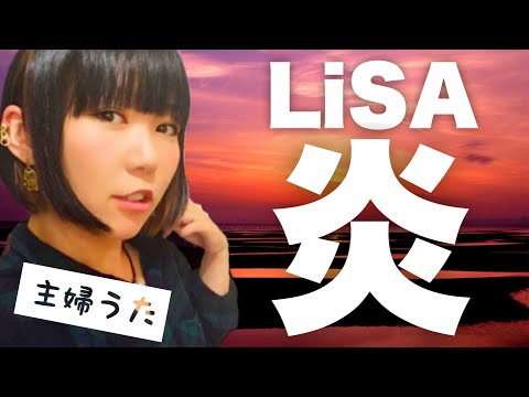 LiSA「炎」を歌うま主婦が歌うとこうなる