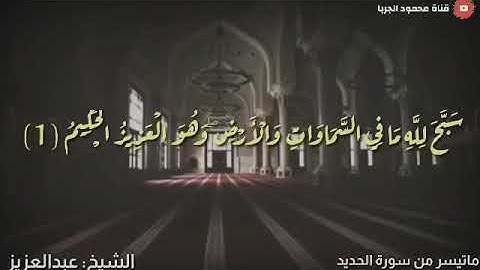 تلاوات رمضانيه| الشيخ عبد العزيز | أمام مسجد النور
