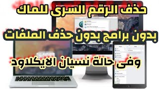 كسر باسورد ماك برو وماك اير بدون برامج وبدون حذف الملفات حتى اذا نسيت الايكلاودpassword mac reset