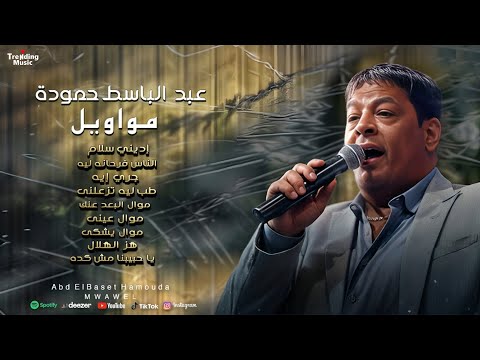 عبد الباسط حمودة مواويل       