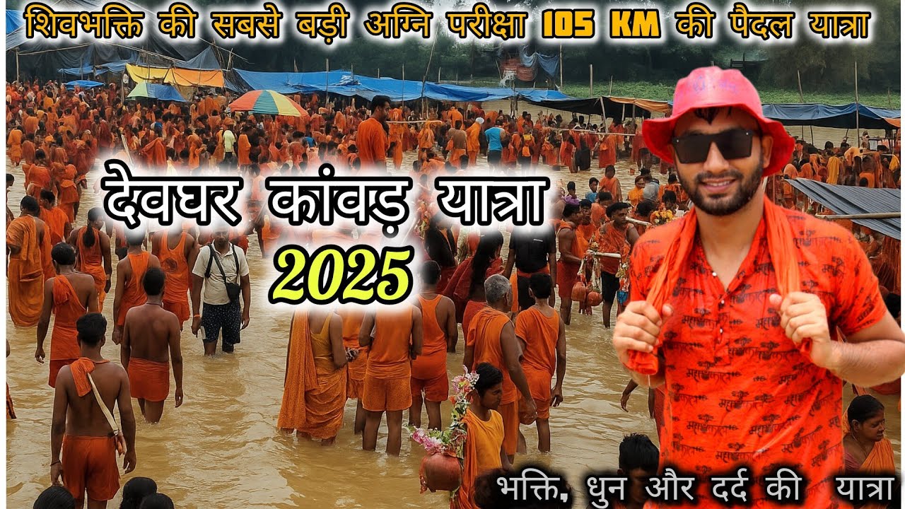 Sultanganj to Deoghar Kawar Yatra | Deoghar Kawar Yatra 2025 | Bol Bam Kawar Yatra 2025 | 