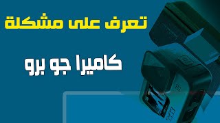 شرح مشكلة الملفات الغامضة في جو برو screenshot 2