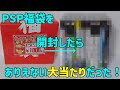 1000円のPSP福袋を開封したら、ありえないレベルの大当たりだった！
