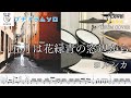 【プチドラムソロ & 裏打ち】五月は花緑青の窓辺から ヨルシカ Drum Cover