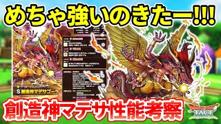 【ドラクエタクト】創造神マデサゴーラの本命感！かなり強い…性能考察していきましょう