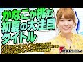 高槻かなこチャレンジ!初夏の大注目タイトルSP【電撃PS Live】