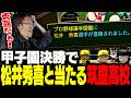甲子園決勝で松井秀喜と当たる筑豊高校【パワフルプロ野球 2026-2027】