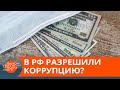 Разрешили брать взятки? Зачем в России легализовали коррупцию — ICTV