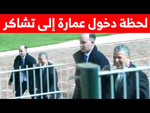 لحظة دخول رئيس الفاف شرف الدين عمارة إلى ملعب تشاكر