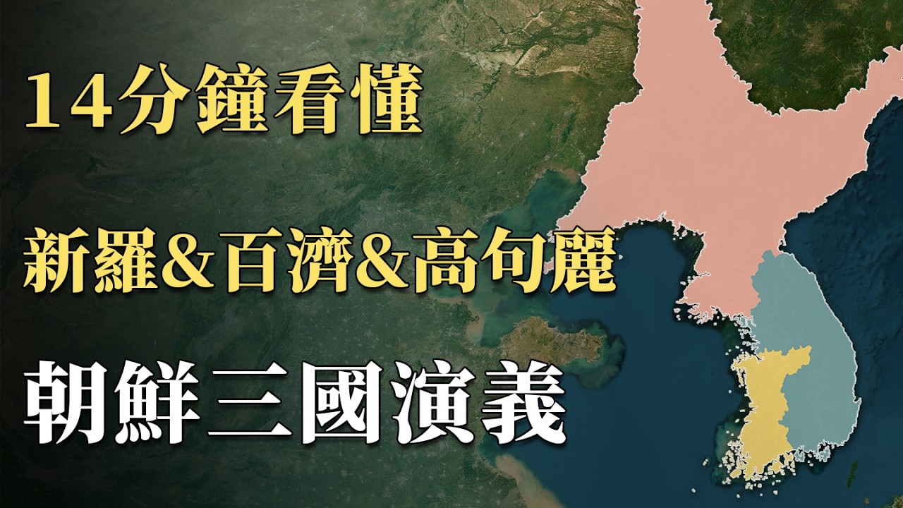 明明在朝鮮半島實力最弱小，新羅為何能成為「三國演義」中最後的贏家？巧妙利用內部優勢，強大如唐朝都不得不妥協，以小搏大的智慧｜蘇老拳