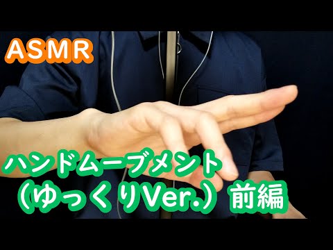 【ASMR／音フェチ】ハンドムーブメント（ゆっくりVer.）前編　Hand ｍovements