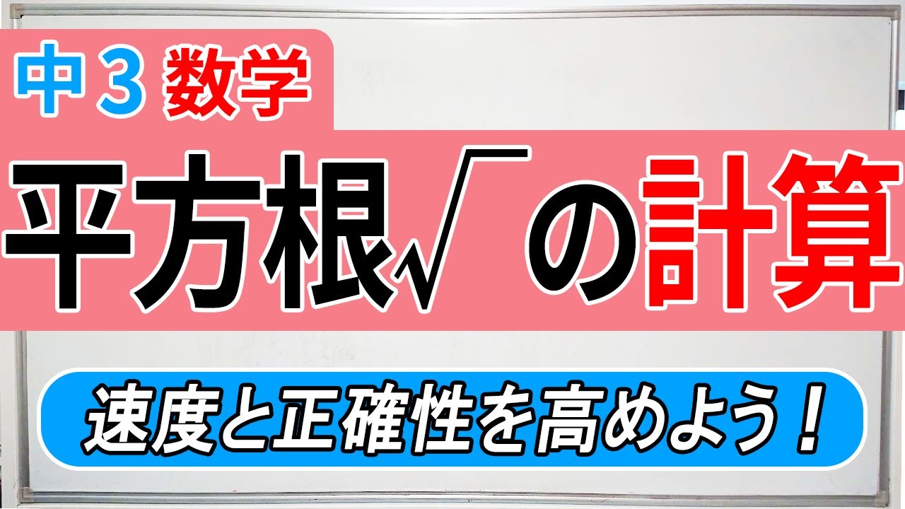 【中3数学】平方根√の計算、練習問題！速度と正確性を身につけて次回は勝負！
