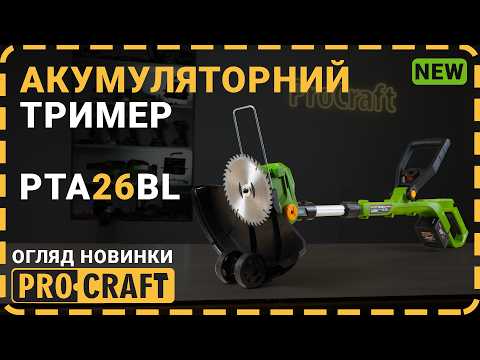 Аккумуляторная коса-триммер Procraft PTA26BL, 20В, 3Ач, бесщеточная, с колесами, телескопическая, видео 1